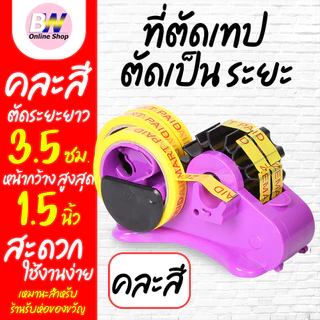 *ออกใบกำกับภาษีได้* ตัวตัดเทปเป็นระยะ ที่ตัดเทป กึ่งอัตโนมัติ ระยะตัด 3.5 ซม.