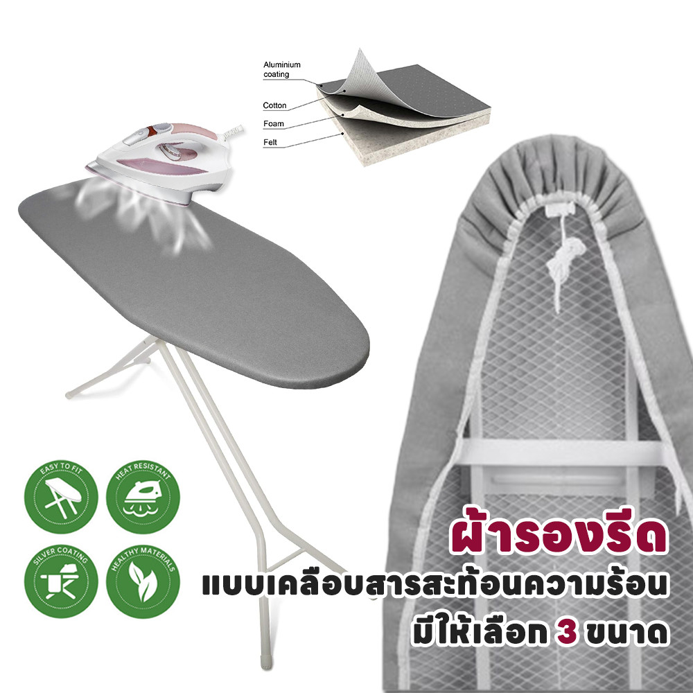 ผ้ารองรีดสะท้อนความร้อน 34x97cm บุสักหลาดหนา ขอบยางยืด สวมง่าย รีดเร็ว รีดเรียบทั้ง 2 ด้าน