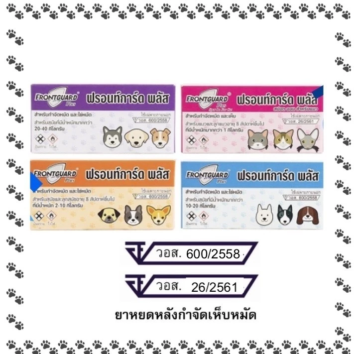 Frontguard Plus ยาหยอดกำจัดหมัด ไข่หมัด ตัวอ่อน ฟร้อนท์การ์ด พลัส สุนัขและแมว 1 หลอด/กล่อง