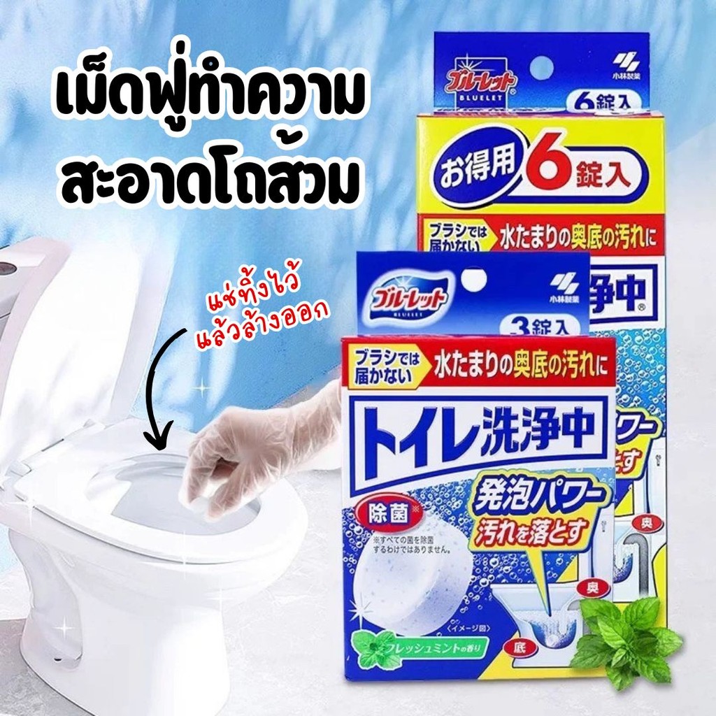 เม็ดทำความสะอาดชักโครก ที่ดับกลิ่นชักโครก เม็ดฟู่ทำความสะอาดโถสุขภัณฑ์ ก้อนใส่ชักโครก เม็ดฟู่ล้างชักโครก