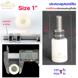 ตัวประคอง ซุปเปอร์ลีน ประคองประตู นอตสแตนเลส ขนาด 1นิ้ว , 1.2 นิ้ว ,1.5 นิ้ว (จำนวน 1ตัว) เลือกขนาดได้ในตัวเลือก