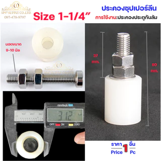 ตัวประคอง ซุปเปอร์ลีน ประคองประตู นอตสแตนเลส ขนาด 1นิ้ว , 1.2 นิ้ว ,1.5 นิ้ว (จำนวน 1ตัว) เลือกขนาดได้ในตัวเลือก