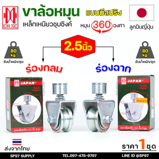 CH.SC ล้อสปริง ล้อประตู ล้อหมุน 360 องศา เหล็กชุบซิงค์ ขนาด 2.5 นิ้ว สำหรับ ล้อประตูโค้ง บานโค้ง บานเฟี๊ยม (ราคา1ลูก)