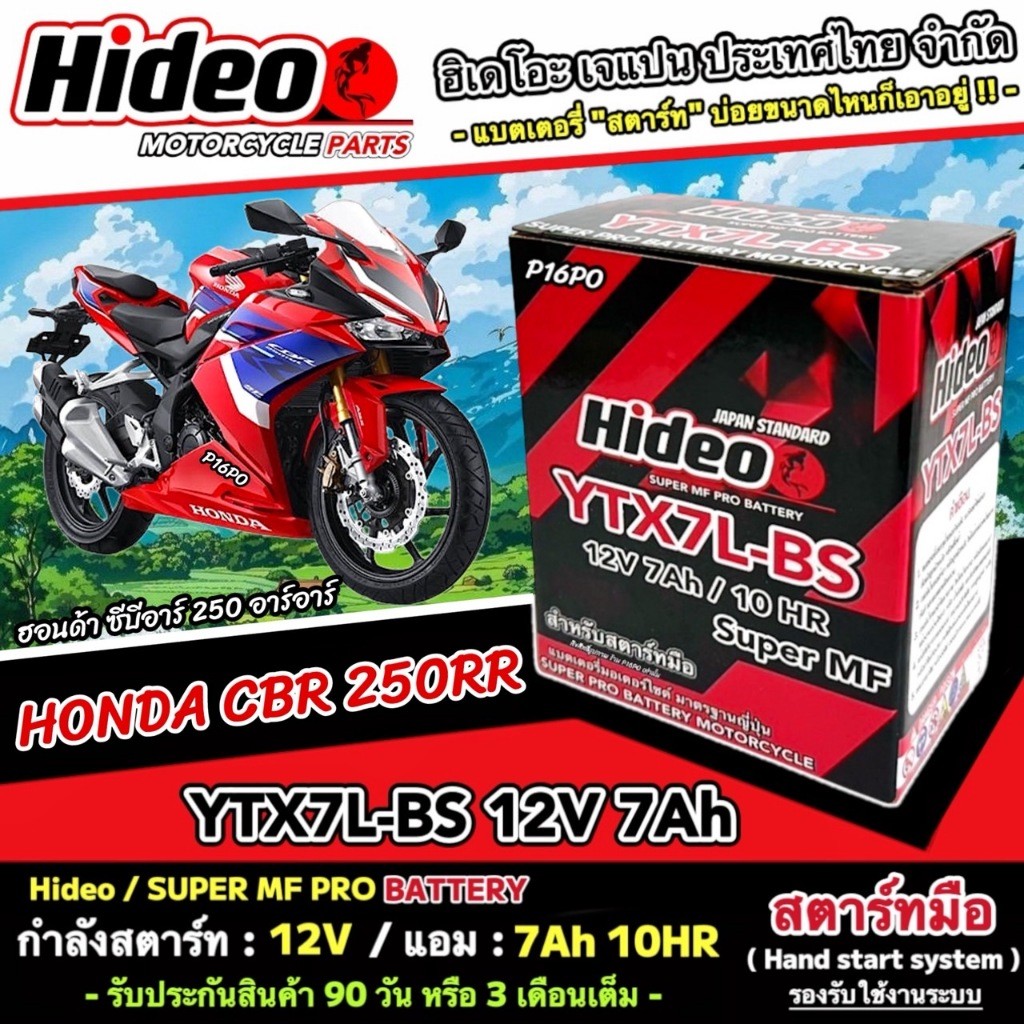 แบตเตอรี่ ฮอนด้า ซีบีอาร์ 250 อาร์อาร์ ไฟแรง Honda Cbr 250rr คุณภาพสูง HONDA CBR 250RR Hideo 12V-7Ah