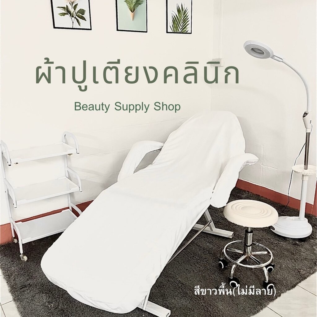 ผ้าคลุมเตียงทรีทเม้น(C)คลุมเตียงนวดหน้า ผ้าปูเตียงคลีนิก สีขาว