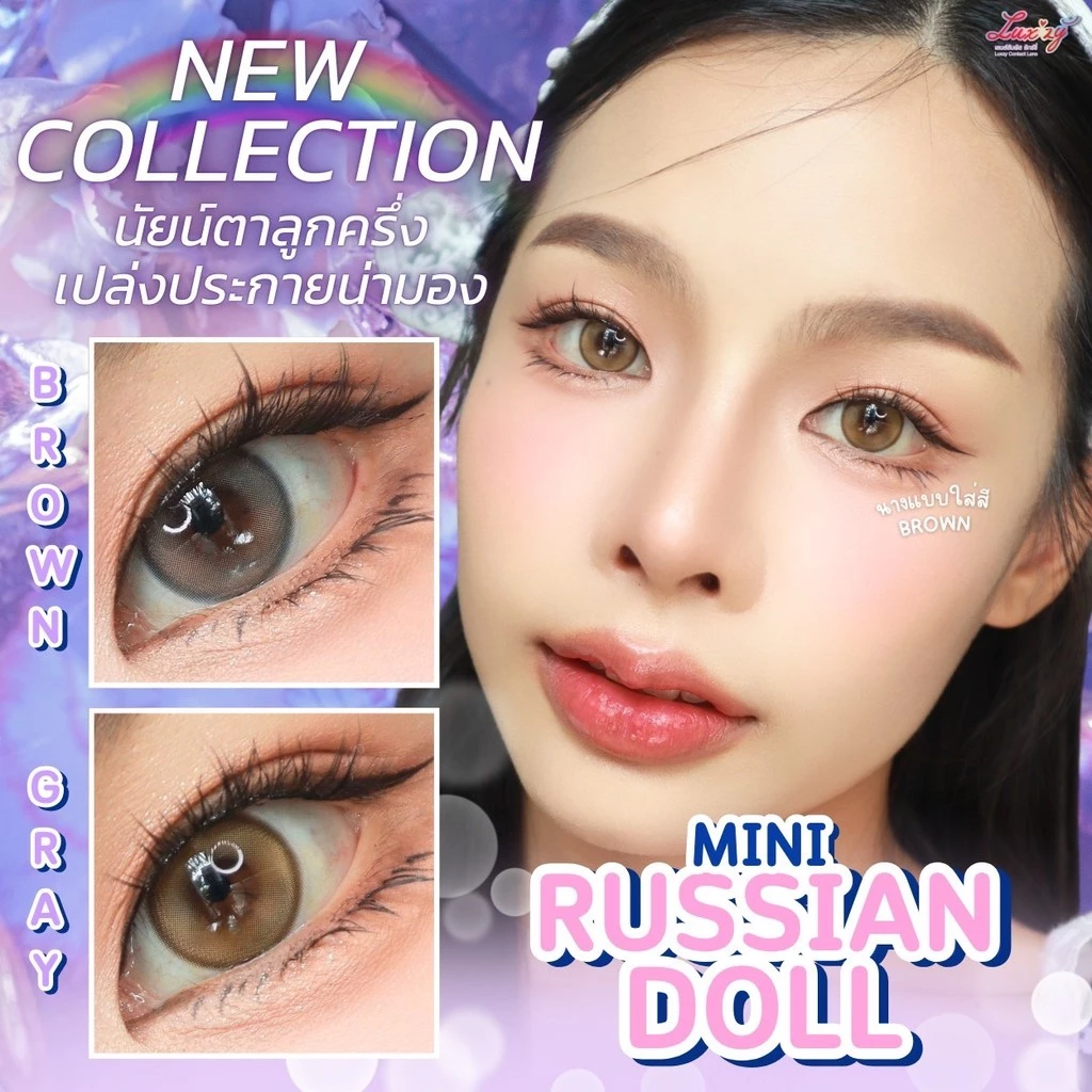 คอนแทคเลนส์(มินิ) รุ่นLimited🔥Mini Russian Doll🔥(LuxzyLens) สี : Brown / Gray รายเดือน มีค่าสายตา