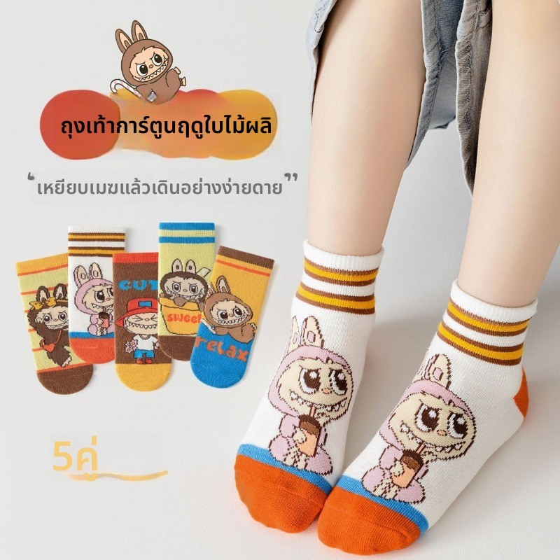 [5 คู่แพคเกจ] ลาบู ถุงเท้าเด็กสไตล์การ์ตูนฤดูใบไม้ผลิฤดูร้อนบางสไตล์ผ้าฝ้ายระบายอากาศ 1-12 ปีชายหญิง