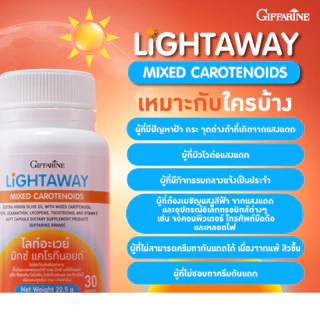 กันแดดแบบกิน วิตามินผิว มิกซ์แคโรทีนอยด์ ลูทีน ซีแซนทิน ไลโคพีน วิตามินอี ไลท์อะเวย์