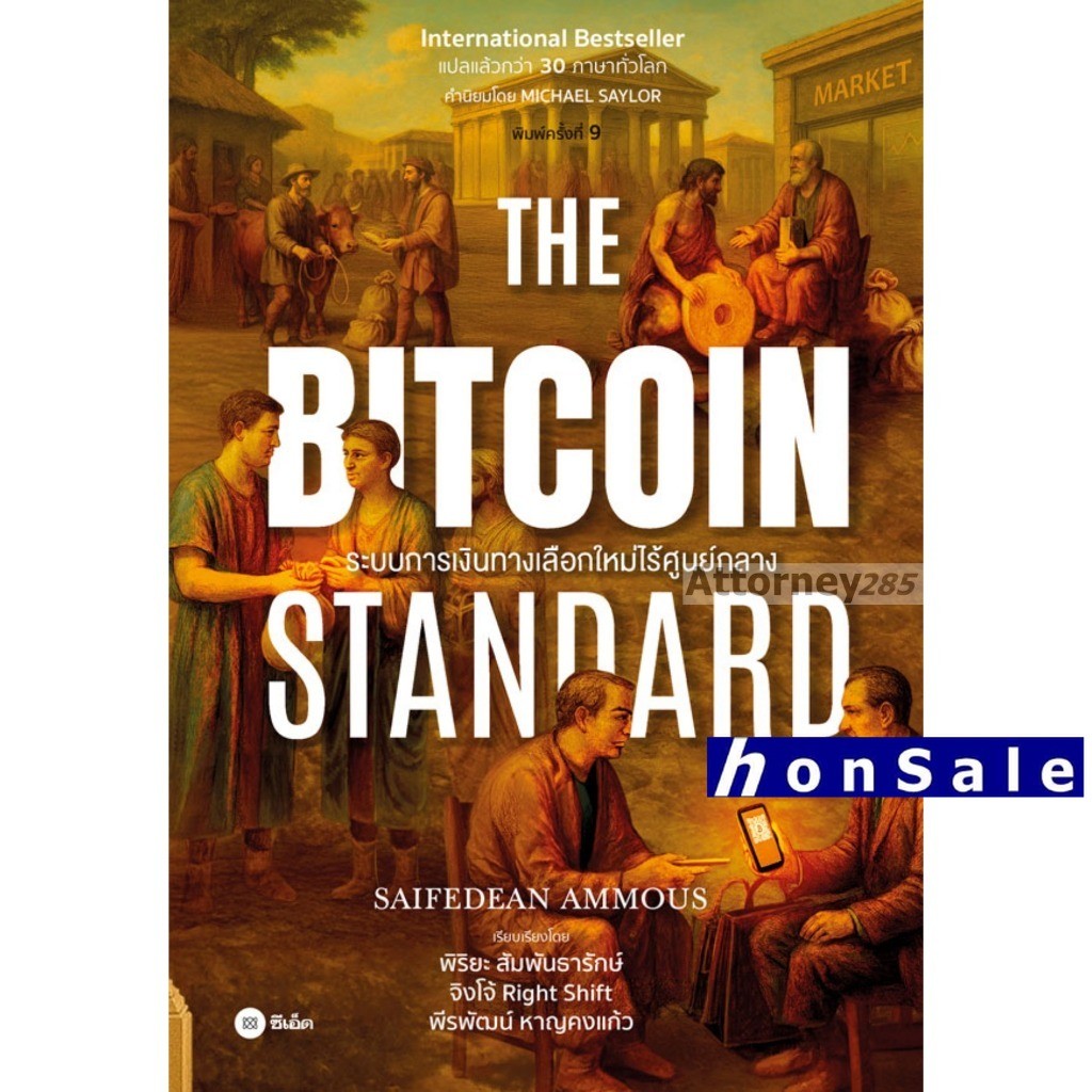 The Bitcoin Standard : ระบบการเงินทางเลือกใหม่ไร้ศูนย์กลาง