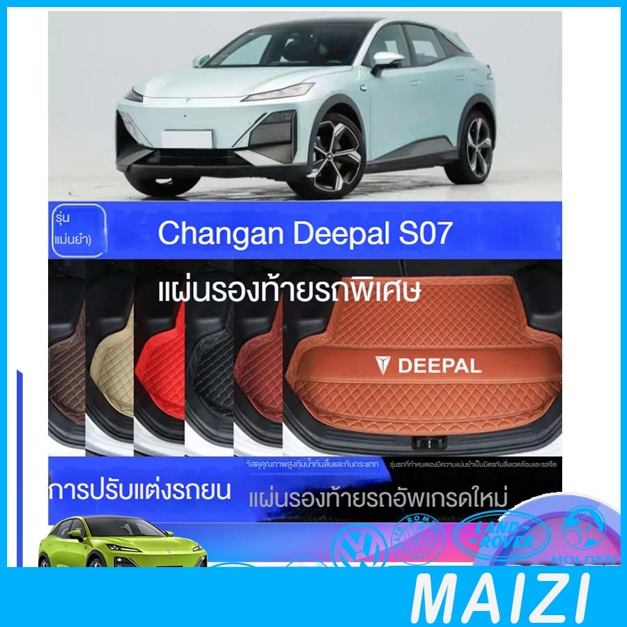 [พร้อม] DEEPAL S07 พรมท้ายรถ DEEPAL ชุดแต่งรถ deepal s07 อุปกรณ์ตกแต่งรถ 1AUN