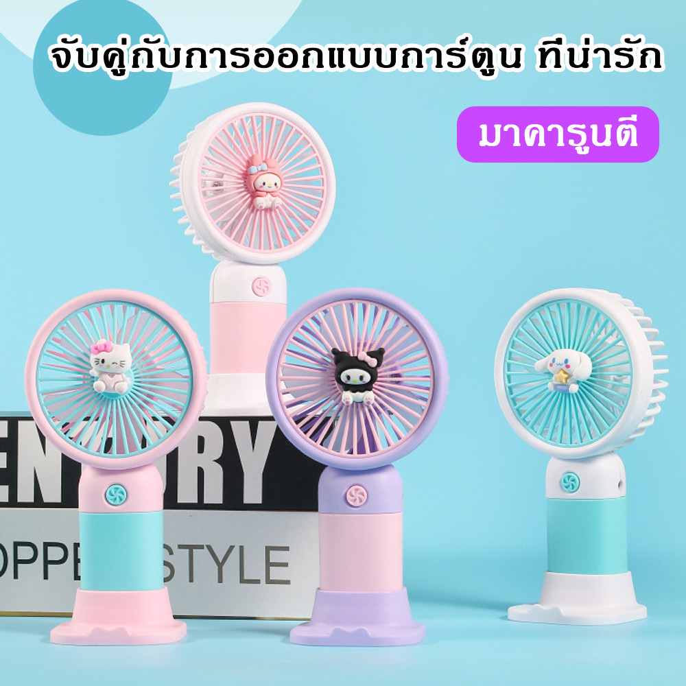 A00137 พัดลมพกพาลายการ์ตูน พัดลมขนาดเล็กน่ารัก สไตล์เกาหลี‌  น่ารักแฟชั่น รุ่น Stylish Fan ราคา ถูกที่สุด ดีลบีเคเค แกลเลอรีภาพที่ 7