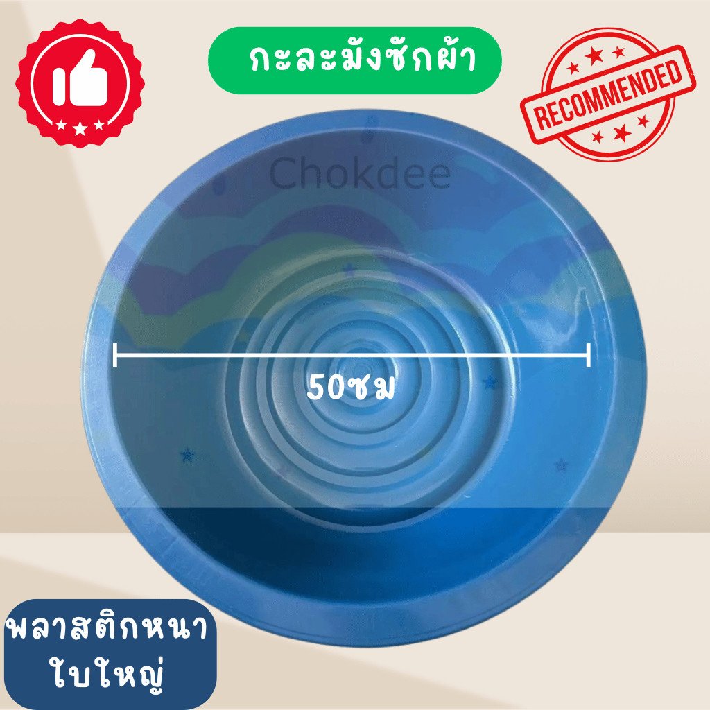 ใหม่ กะละมัง ทรงกลม ขนาด 50 CM หนา สวย แข็งแรง เลือกสีได้ พลาสติกหนาเกรด A ไม่แตกง่าย เอนกประสงค์ UP
