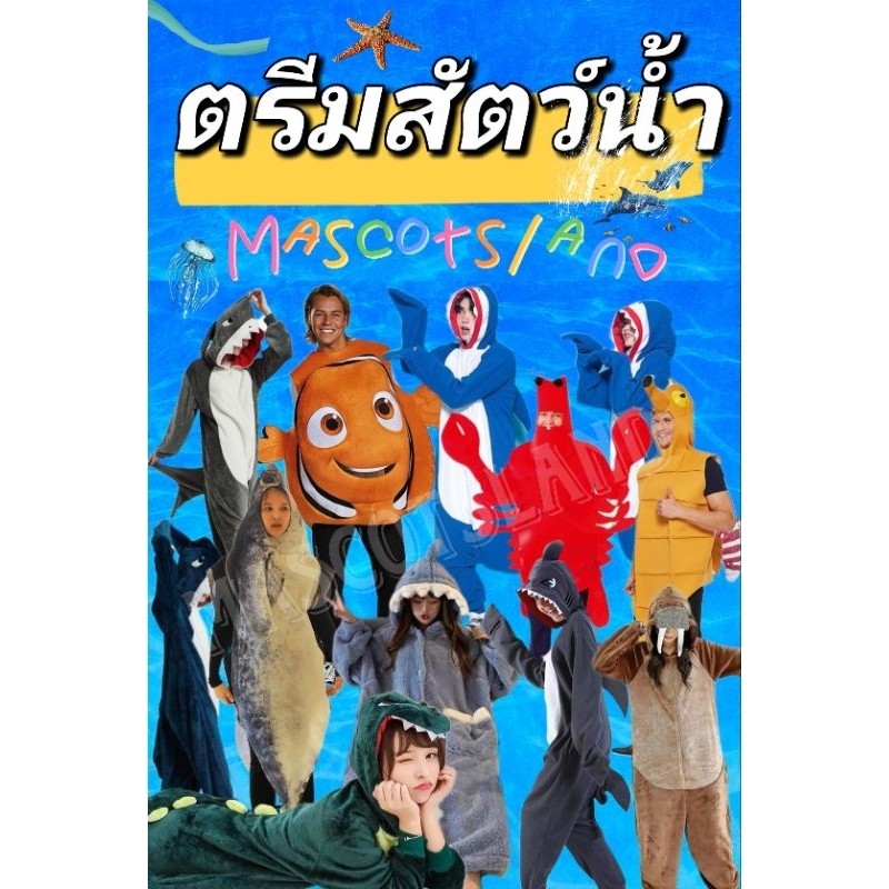 ชุดแฟนซีสัตว์น้ำ🌊พร้อมส่งทุกแบบ ร้านไทยส่งด่วน