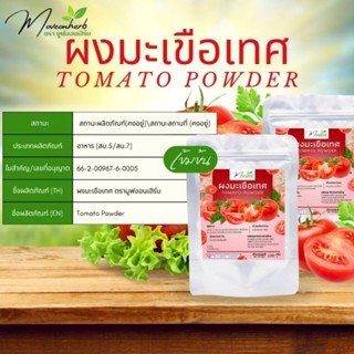 ผงมะเขือเทศสีแดง ขนาด100กรัม มีอย. Tomato Powder