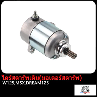 ไดร์สตาร์ทเดิม(มอเตอร์สตาร์ท) CLICK ,SPACYI ,SCOOPY-i ,MIO ,NOUVO ,FINO ,MIO125 ,NOU135 ,R15 ,MSLAZ ,MIO115-I,TTX ,