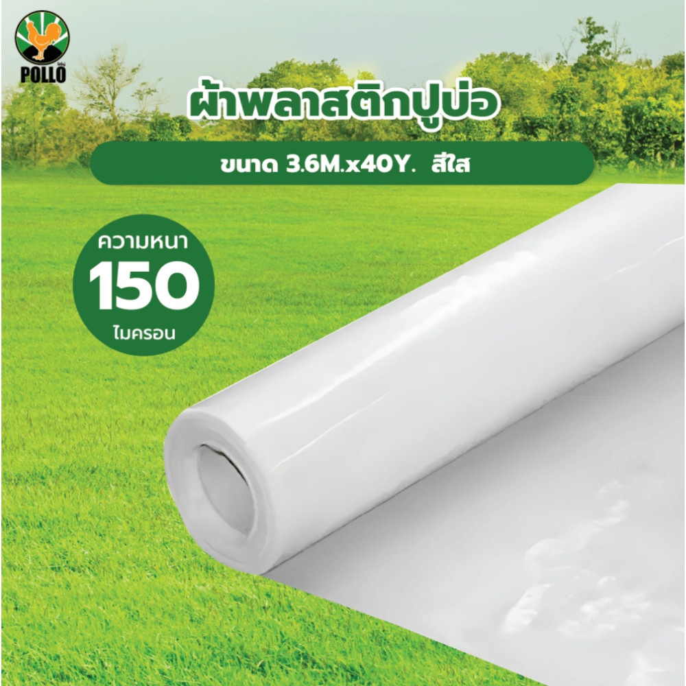 shophome468 POLLO ผ้าพลาสติกปูบ่อ รุ่นLD153640C ขนาด 3.6M.x40Y. 150ไมครอน สีใส รับประกันของเเท้