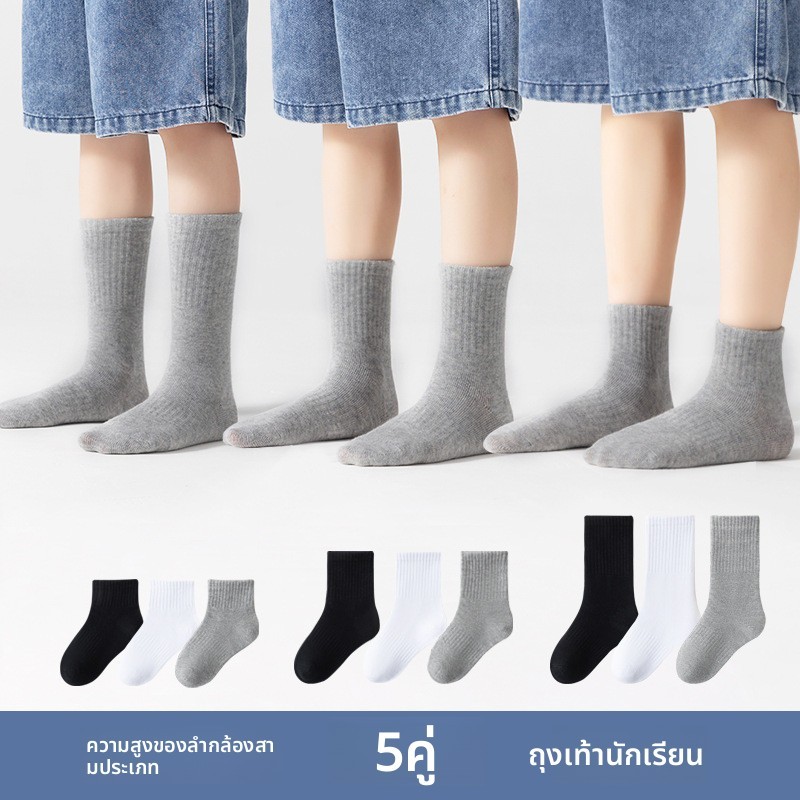 [5 คู่แพคเกจ] ถุงเท้าเด็กสีทึบ ระดับ ก ผ้าฝ้ายยืดหยุ่นสูงระบายอากาศดูดซับเหงื่อ