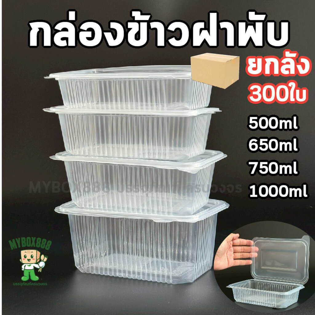 ยกลัง 300ใบ กล่องข้าวฝาพับ กล่องข้าวฝาล็อค PP แพ็คละ 25ใบ ฝาพับ ล็อกในตัว กล่องอาหารฝาพับ ขนาด 500ml 650ml 750ml 1000ml