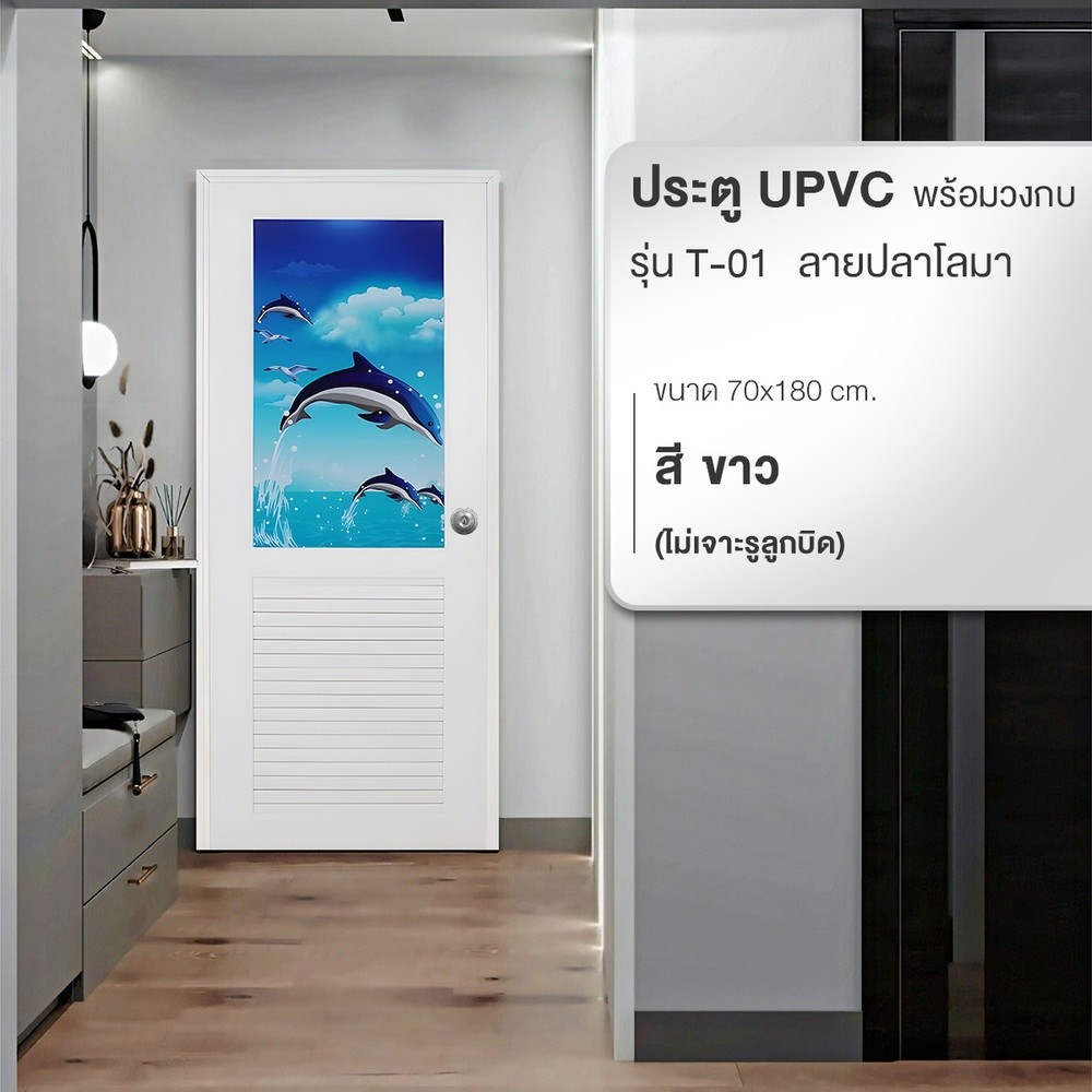 GlobalHouse WELLINGTAN ประตู UPVC พร้อมวงกบ ติดภาพลายปลาโลมา รุ่น T-01 ขนาด 70x180ซม. สีขาว (ไม่เจาะ