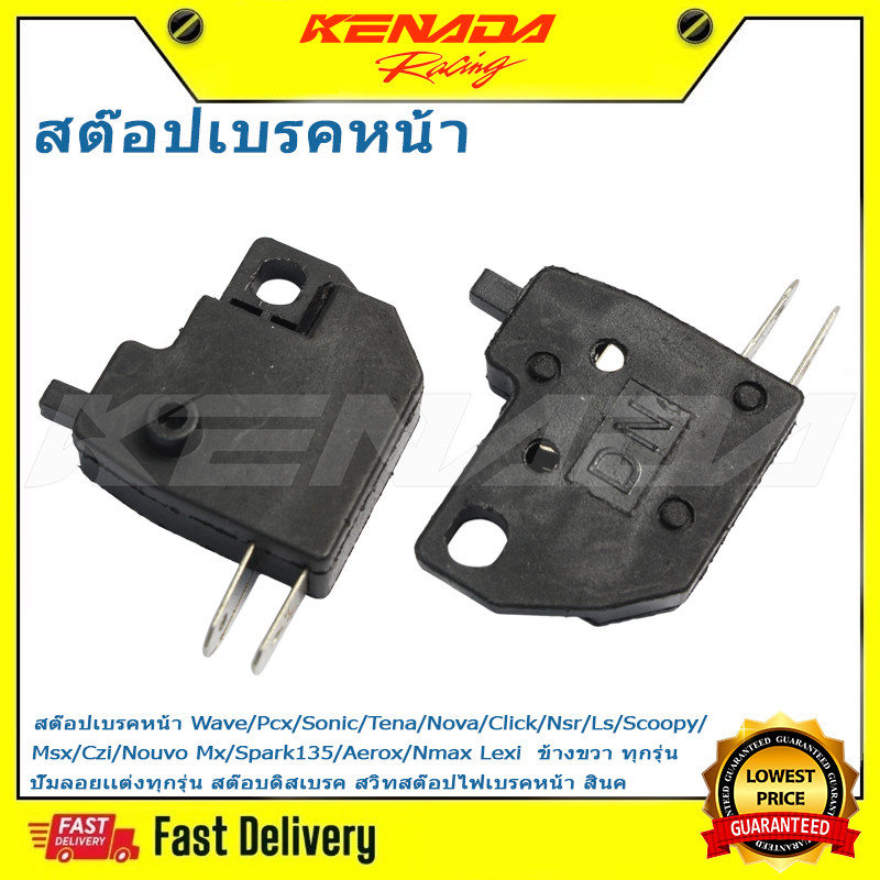 สต๊อปเบรคหน้า Wave/Pcx/Sonic/Tena/Nova/Aerox/Click/Nsr/Ls/Scoopy/Msx/Czi/Nouvo Mx/Spark135/Nmax Lexi  ข้างขวา ทุกรุ่น ปั๊มลอยเเต่งทุกรุ่น สต๊อบดิสเบรค สวิทสต๊อปไฟเบรคหน้า สินค