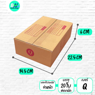 *ออกใบกำกับภาษีได้* กล่องไปรษณีย์ ฝาชน สีน้ำตาล จ่าหน้า 00,0,0+4,AB,AA,A,2A,Q,B (SET1)(แพ็ค 20)