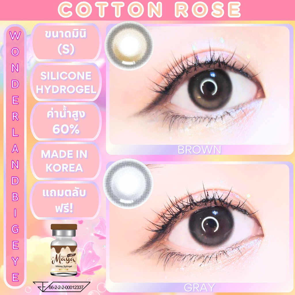 🔥คอนแทคเลนส์ Silicone Hydrogel ค่าอมน้ำ 60%❤️Size : S❤️รุ่น Cotton Rose (Mayalens Premium)