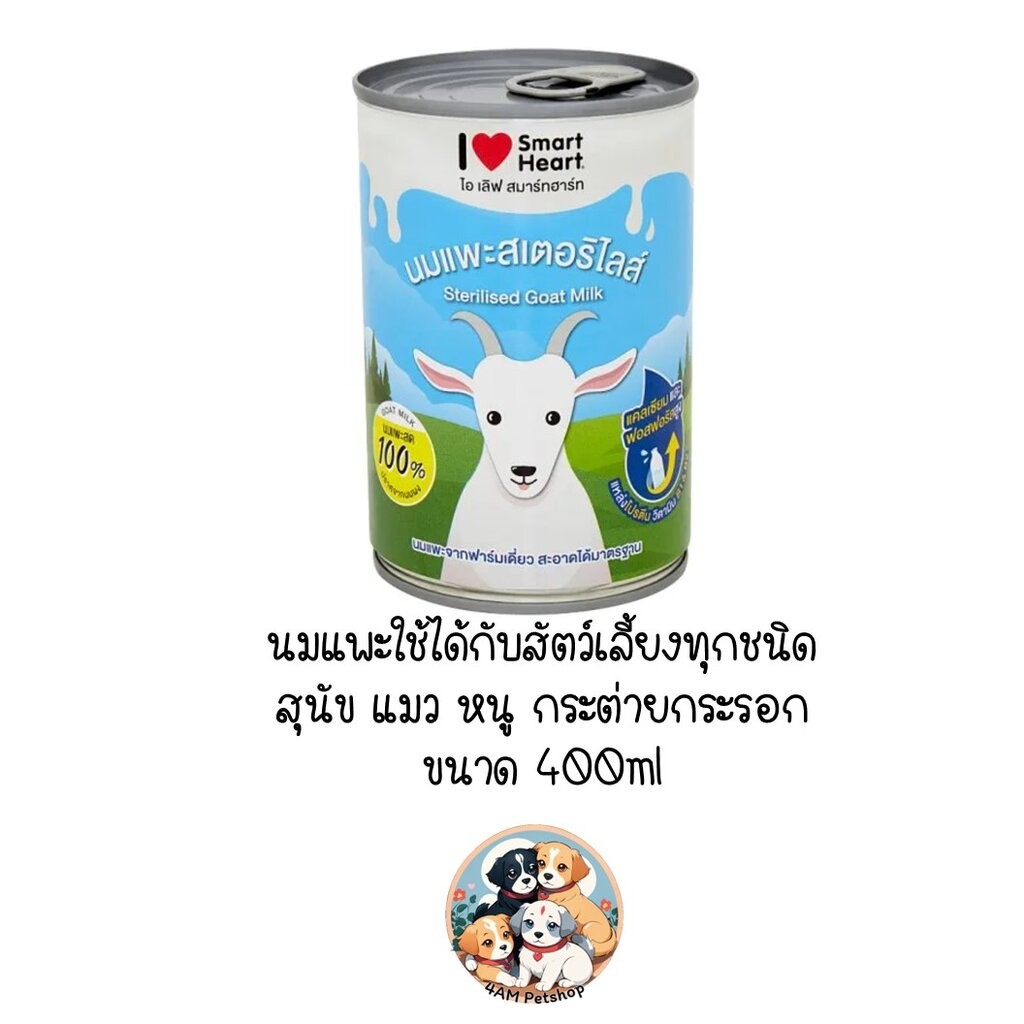 นมแพะน้ำ Smart Heart สมาร์ทฮาร์ท ขนาด 400ml สำหรับ สุนัข แมว สัตว์เล็ก สัตว์ฟันแทะ