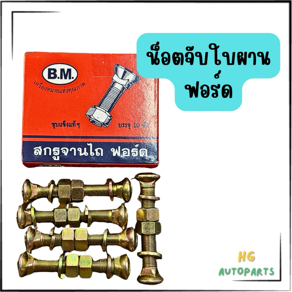 น็อตจับใบผาน รถไถฟอร์ดใบ 24 นิ้วขึ้นไป 1ชุด=4ตัว