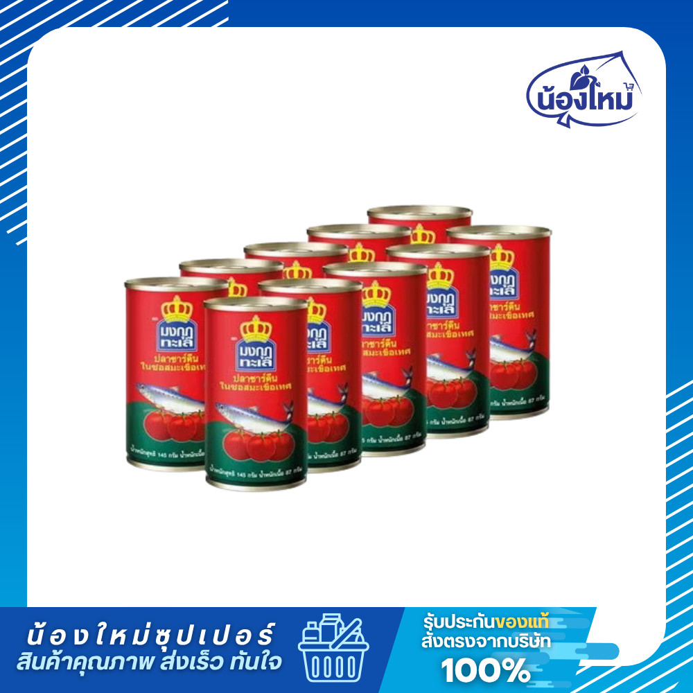 Mongkut Talay มงกุฏทะเล ปลากระป๋อง ปลาแมกเคอเรลในซอสมะเขือเทศ 145กรัม ยกแพ็ค (10กระป๋อง)