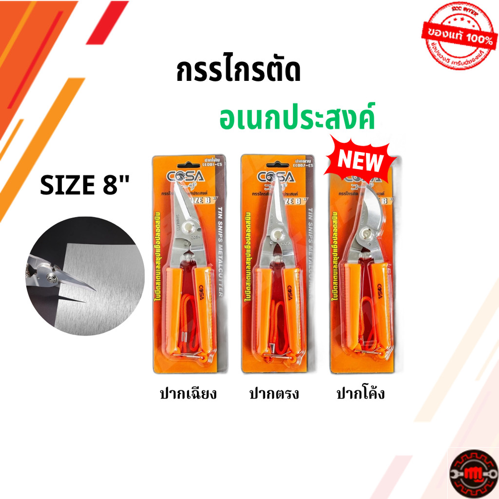 กรรไกรตัดโลหะ อเนกประสงค์ ตัดสังกะสี ตัดซีลาย สแตนเลส ตัดแผ่นมิเนียม 3 in 1 SIZE 8"