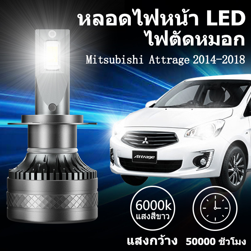 หลอดไฟหน้า LED ขั้วตรงรุ่น Mitsubishi Attrage 2014-2018แสงขาว มีพัดลมในตัว ราคาต่อ 1 คู่ ซุปเปอร์สว่าง 140W 26,000LM
