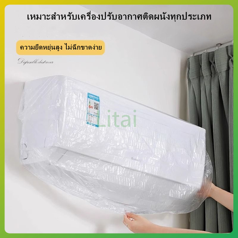 litai ผ้าคลุมเครื่องปรับอากาศกันฝุ่น/ผ้าคลุมกันฝุ่นแบบใช้แล้วทิ้งสำหรับเครื่องแขวน/ผ้าคลุมเครื่องปรับอากาศแบบสากล