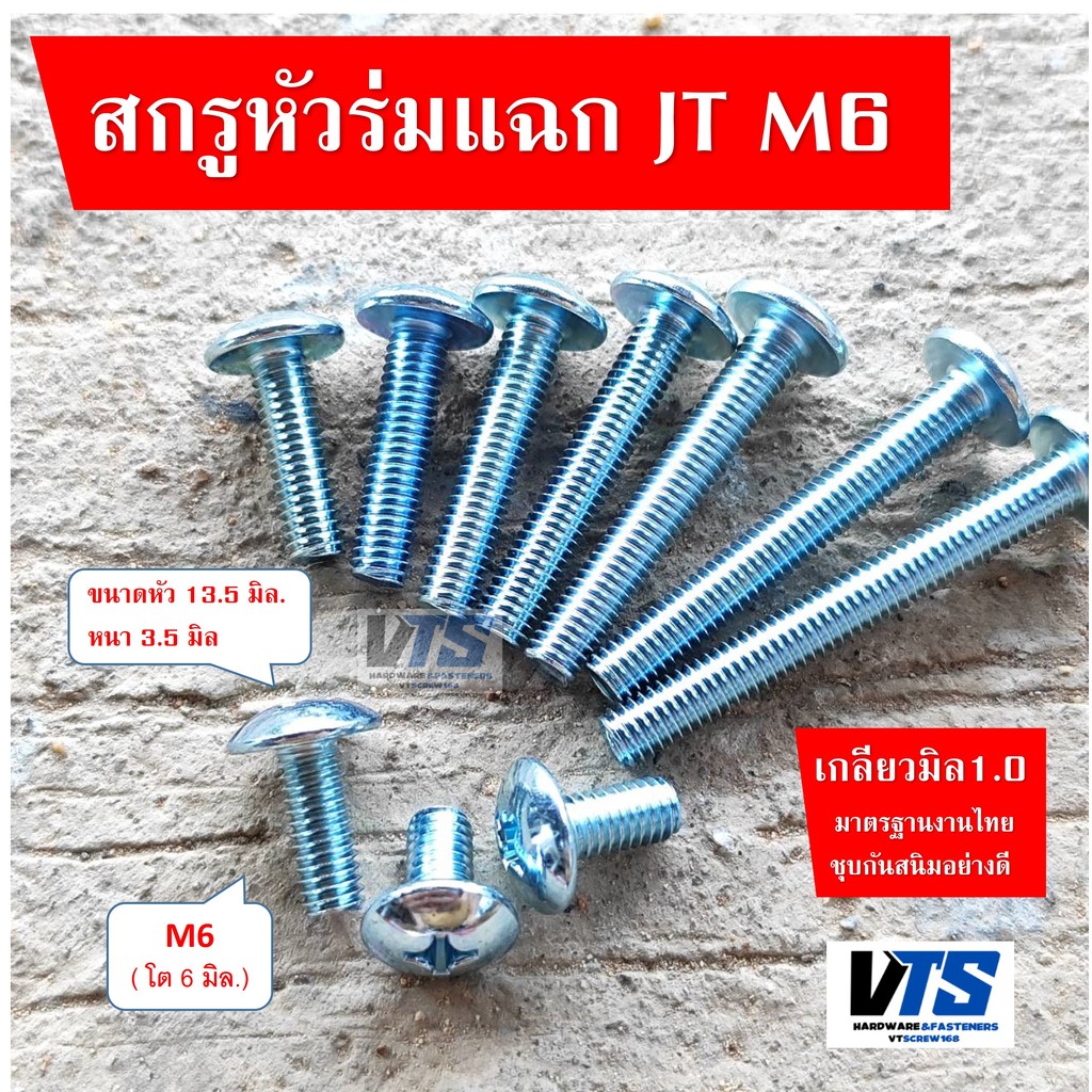 สกรูมิล JT หัวร่ม แฉก ชุบซิงค์ขาว ขนาด 6 มิล M6 เบอร์10 #เลือกความยาว 8 ถึง 50 แฉกแบน แฉกกลม หัวกระทะ หัวร่ม น็อต