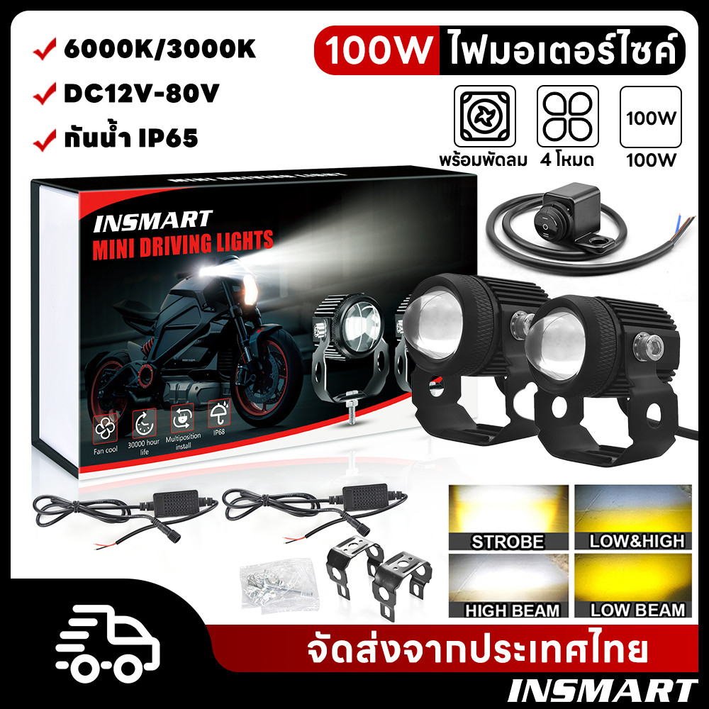ไฟสปอร์ตไลท์มอเตอร์ไซค์ 100W 4 โหมด ไลท์ไฟตัดหมอก คู่พร้อมพัดลมระบายความร้อนในตัว