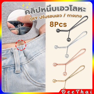 DeeThai 8ชิ้น/set คลิปกิ๊ฟยึดเอว แบบโลหะเพื่อลดขนาดเอว DIY ป…