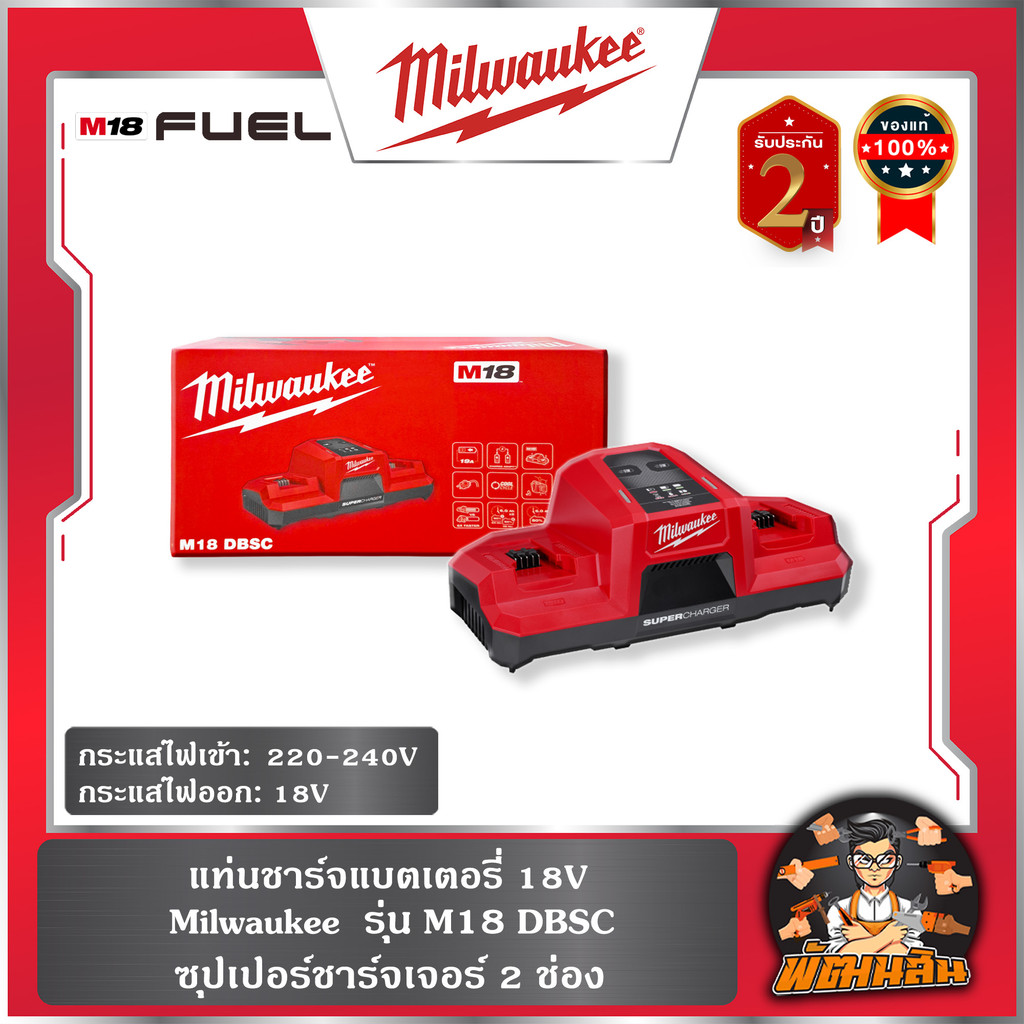 ❤️Milwaukee❤️แท่นชาร์จแบตเตอรี่ 18V ซุปเปอร์ชาร์จเจอร์ 2 ช่อง M18 DBSC Milwaukee