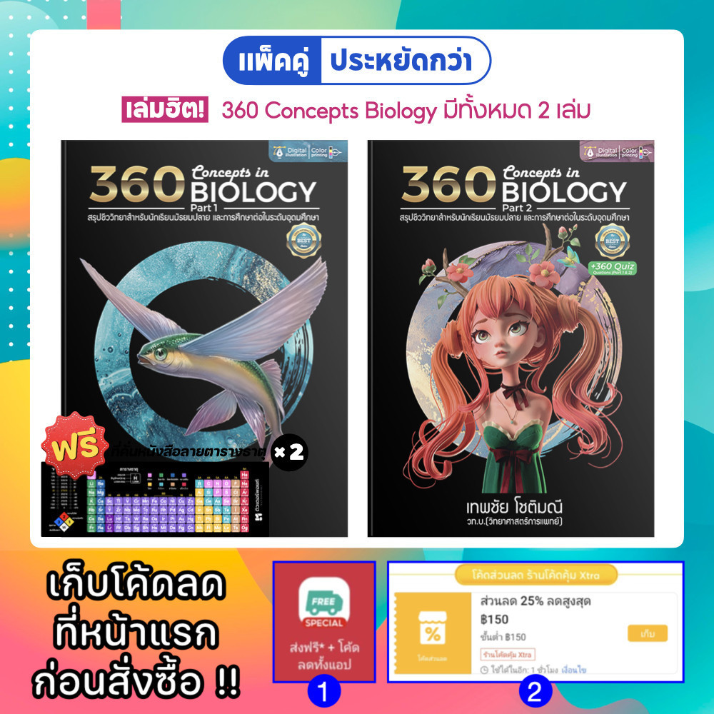 <แพ็คคู่> 360 Concepts in BIOLOGY พาร์ท 1 และ 2 [รหัส B-006]