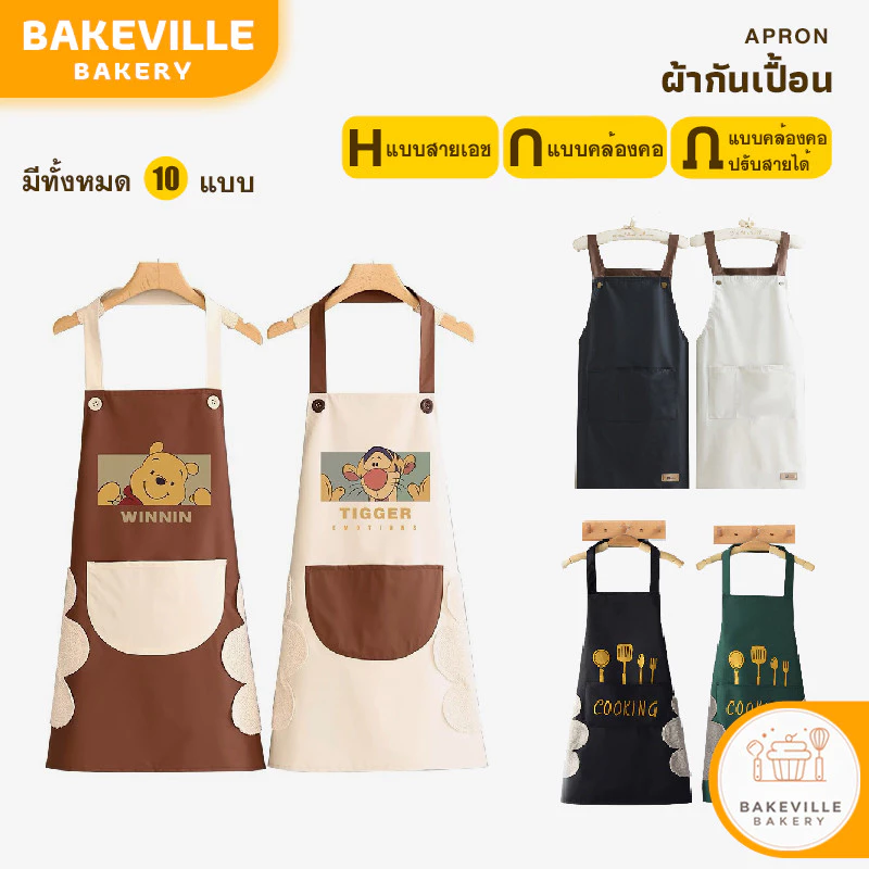 BAKEVille ผ้ากันเปื้อน 10แบบ ผ้ากันเปื้อนร้านกาแฟ เอี๊ยมกันเปื้อน ผ้ากันเปื้อนแบบสวม ชุดกันเปื้อน ผ้าใบกันน้ำ SUR301