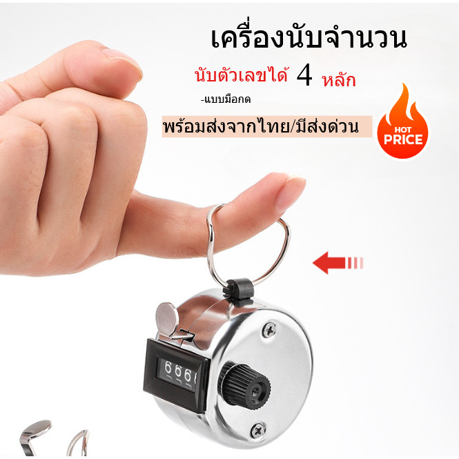 เครื่องนับจำนวนมือกด ไม่มีฐานเครื่องมือนับโลหะชุบโครเมี่ยมอย่างดี สำหรับ นับคนเข้าออก หรือ นับตอนสวดมนต์ พร้อมส่งจากไทย