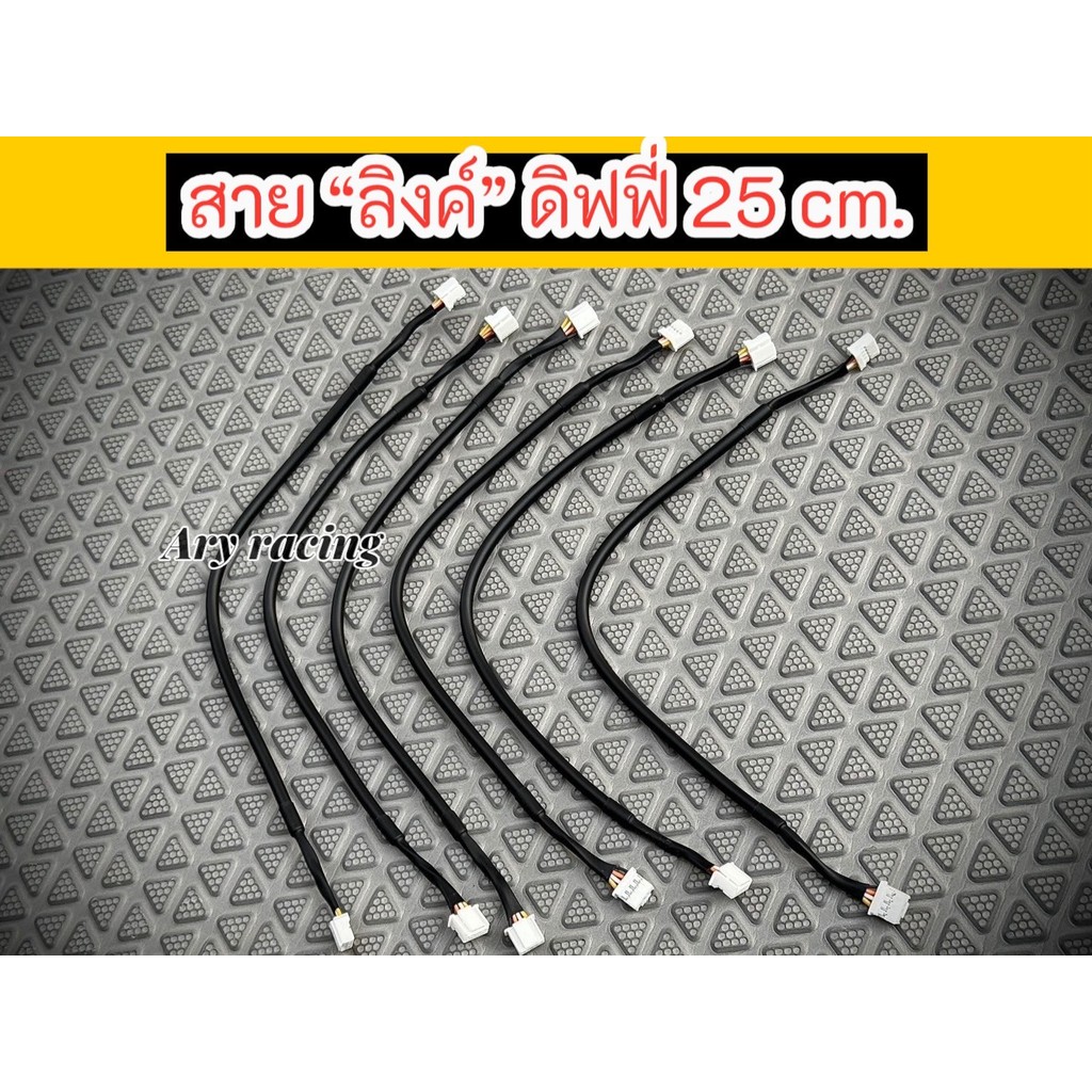 สายลิงค์ Defi สั้น 25 cm. สำหรับต่อเกจ ดิฟฟี่ 248ST