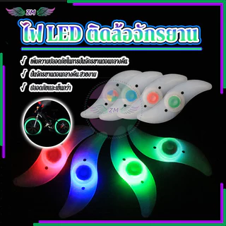 ไฟ LED ติดล้อจักรยาน ไฟติดล้อจักรยาน มี 4 สีให้เลือก ขนาดเล็กและกะทัดรัด น้ำหนักเบา ติดตั้งง่าย แสงใส กันน้ำ
