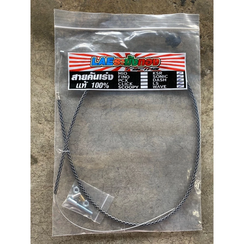 สายคันเร่งระฆังทอง 220cm สำหรับ เวฟ ดรีม SONIC DASH MSX thumbnail 3