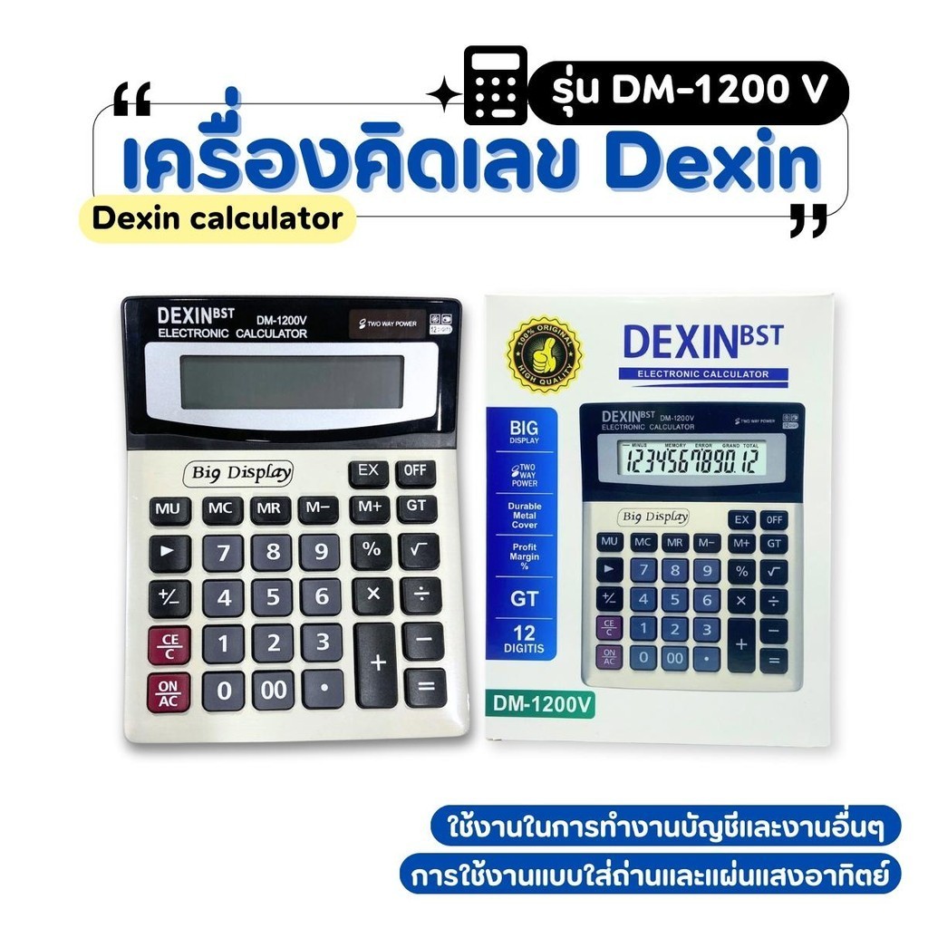 เครื่องคิดเลข รุ่นใส่ถ่าน AAและพลังงานแสงอาทิตย์ Dexin DM-1200V