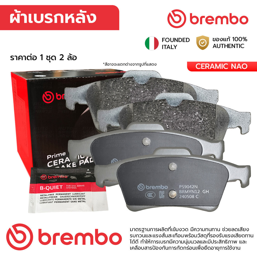 BREMBO ผ้าเบรคหลัง MAZDA 3 BL BK 1.6 2.0 04-11 11-14, FOCUS 1.6 1.8 2.0 05-12 12-ON P59 042N BPYK264