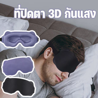 COD ที่ปิดตา 3D กันแสง Fit กับรูปหน้าดียิ่งขึ้น กันแสงได้ดีกว่า การออกแบบร่อง 6 มิติ ใช้ได้กับทั้งชายและหญิง