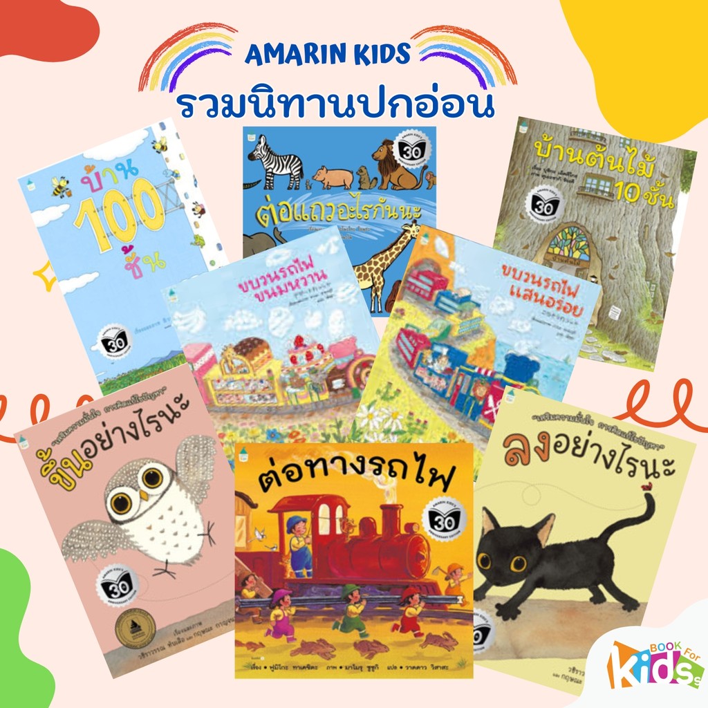 หนังสือ นิทานปกอ่อน บ้านต้นไม้ 10 ชั้น / ต่อแถวอะไรกันนะ / ต่อทางรถไฟ / รถไฟแสนหวาน / รถไฟแสนอร่อย.[ซื้อใน Li