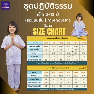 ชุดขาวปฏิบัติธรรม ถือศีล รัตนาภรณ์ สำหรับเด็ก 2-12 ปี
