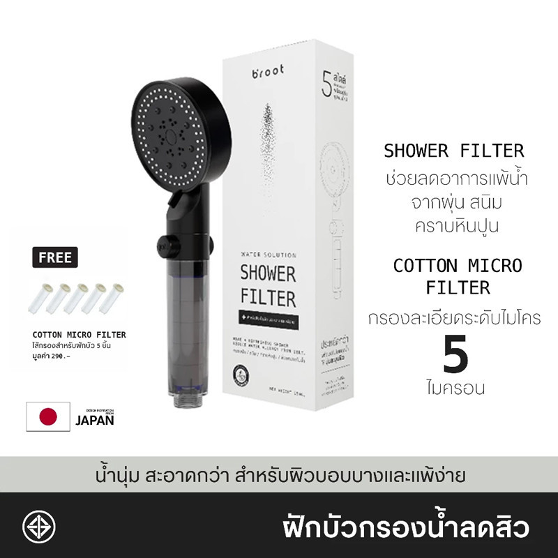 Broot Shower Filter ฝักบัว กรองน้ํา ฝักบัวกรองน้ำ + รับฟรี Cotton Micro Filter ไส้กรองฝักบัว 5 ชิ้น 