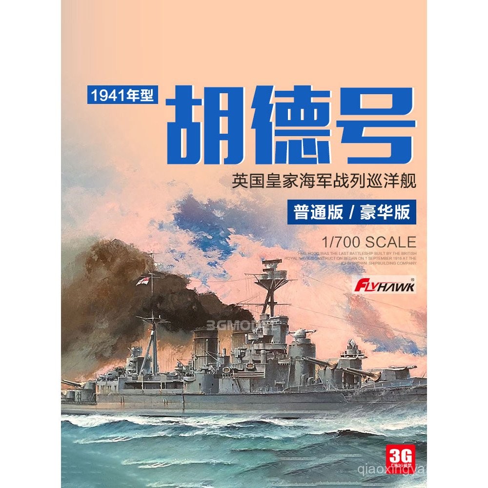 รุ่น 3G Eagle FH1160/S 1/700 กองทัพเรืออังกฤษ HMS Hood เรือลาดตระเวน 1941 ในสต็อก