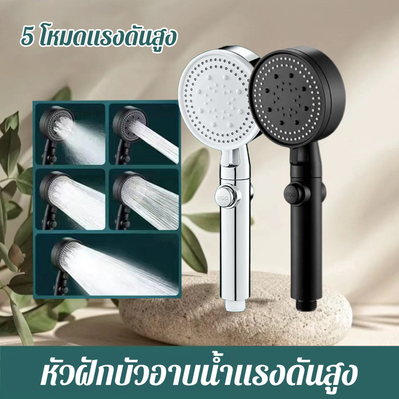 หัวฝักบัวอาบน้ำแรงดันสูง ปรับ5ระดับ กันสนิม น้ำแรงนุ่มสบาย ประหยัดน้ำในบ้าน